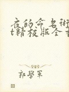 夜的命名术txt精校版全本下载