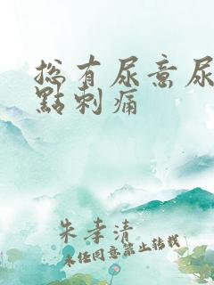 总有尿意尿道有点刺痛