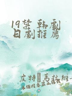 19禁 韩剧 日剧推荐