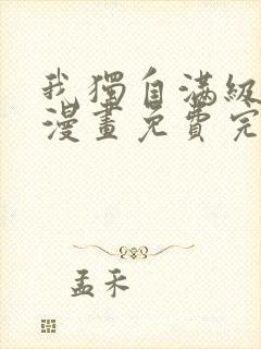 我独自满级新手漫画免费完整版