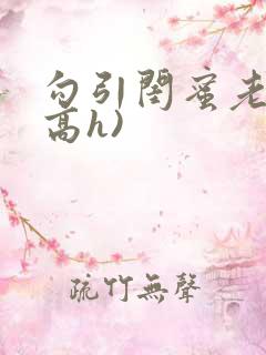 勾引闺蜜老公(高h)