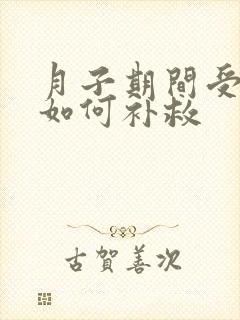 月子期间受凉了如何补救