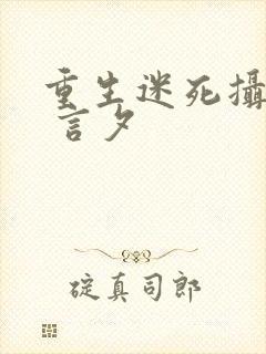 重生迷死摄政王 言夕