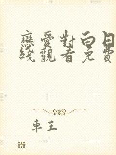 恋爱对白日剧在线观看免费