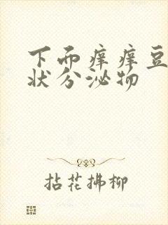 下面痒痒豆腐渣状分泌物