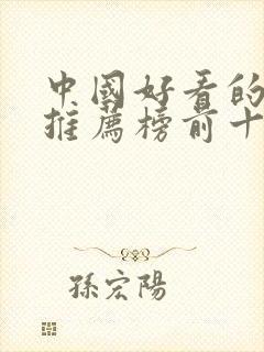 中国好看的电影推荐榜前十名