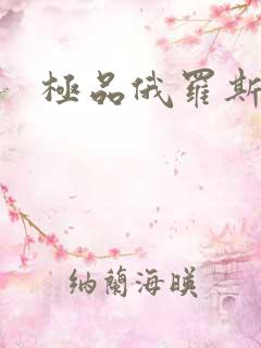 极品俄罗斯美女