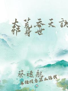 太荒吞天诀柳无邪身世