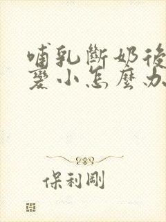 哺乳断奶后胸部变小怎么办