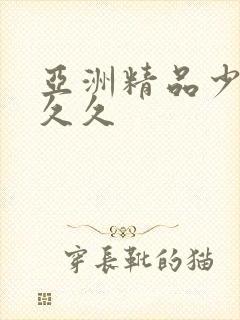 亚洲精品少妇久久久