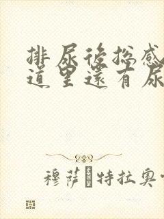 排尿后总感觉尿道里还有尿