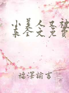 小美人又被关起来全文免费阅读笔趣阁