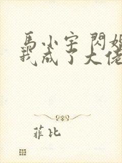 马小宇 闪婚后我成了大佬的掌中之物