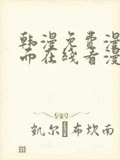 韩漫免费漫画页面在线看漫画有哪些