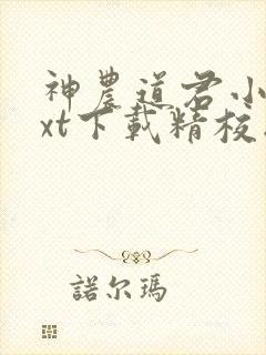 神农道君小说txt下载精校版