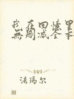 我在回忆里等你无删减全本阅读