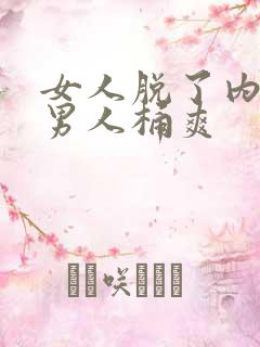 女人脱了内裤让男人桶爽