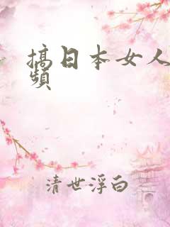 搞日本女人b视频