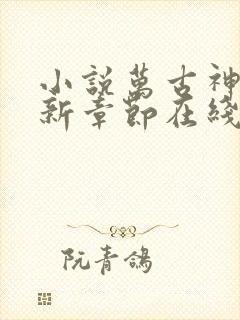 小说万古神帝最新章节在线