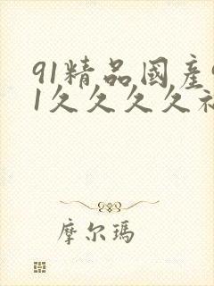 91精品国产91久久久久福利
