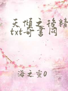 天倾之后精校版txt奇书网