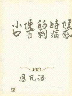 小便的时候尿道口有刺痛感