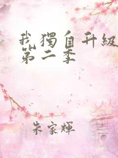 我独自升级动漫第二季