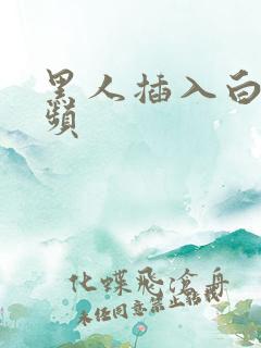 黑人插入白人视频