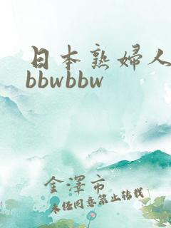 日本熟妇人人妻bbwbbw
