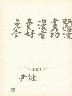 免费漫画阅读大全好看的漫画大全