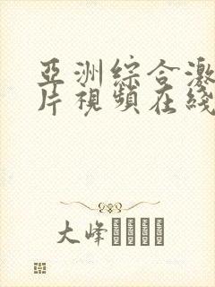 亚洲综合激情毛片视频在线观看视频