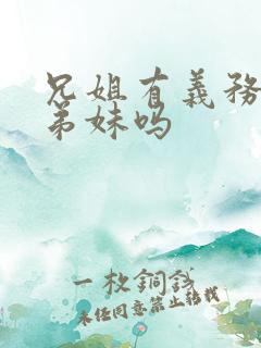 兄姐有义务抚养弟妹吗