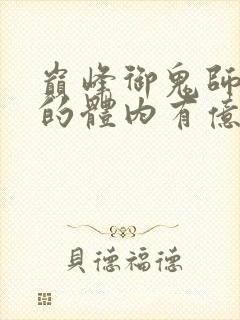 巅峰御鬼师,我的体内有亿只鬼