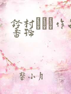 铃村あいり作品番号