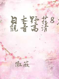 日本野花8免费观看高清