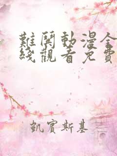 难哄动漫全集在线观看免费版高清