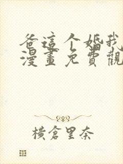 爸这个婚我不结漫画免费观看