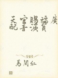 天官赐福广播剧配音演员