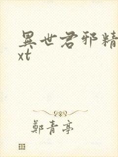 异世君邪精校txt