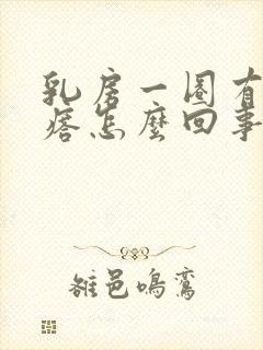 乳房一圈有小疙瘩怎么回事