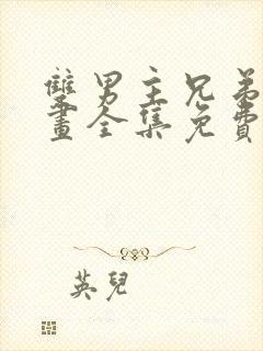 双男主兄弟情漫画全集免费