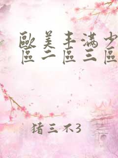 欧美丰满少妇一区二区三区