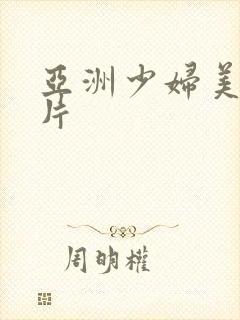 亚洲少妇美女图片