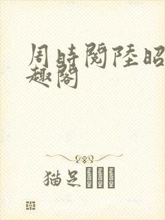 周时阅陆昭菱笔趣阁