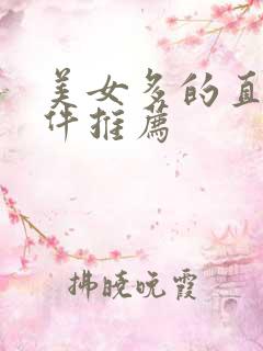 美女多的直播软件推荐