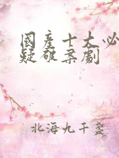 国产十大必看悬疑破案剧