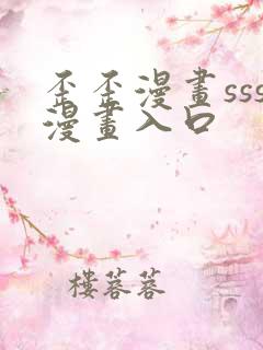 歪歪漫画sss漫画入口