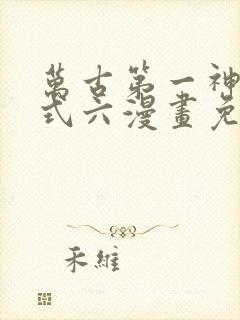 万古第一神下拉式六漫画免费奇漫屋