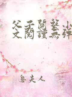 父子关系小说全文阅读无弹窗