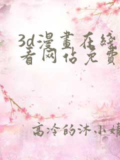 3d漫画在线观看网站免费漫画免费